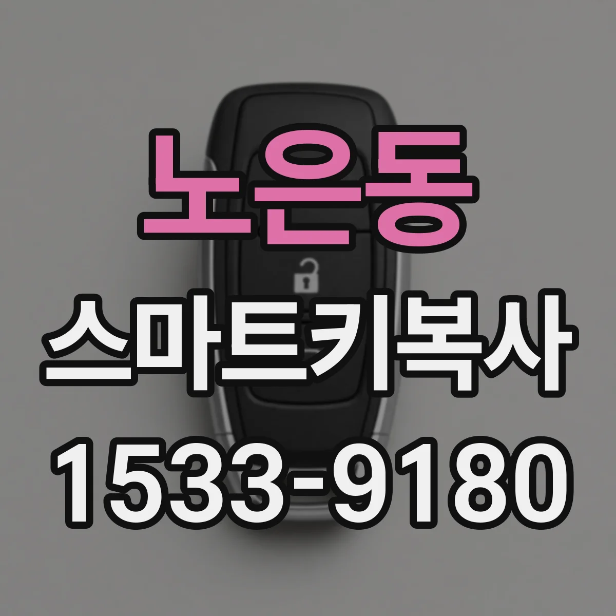 노은동 스마트키복사