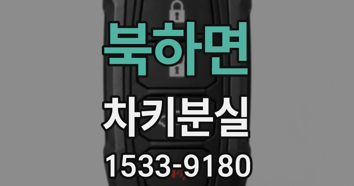 북하면 차키분실