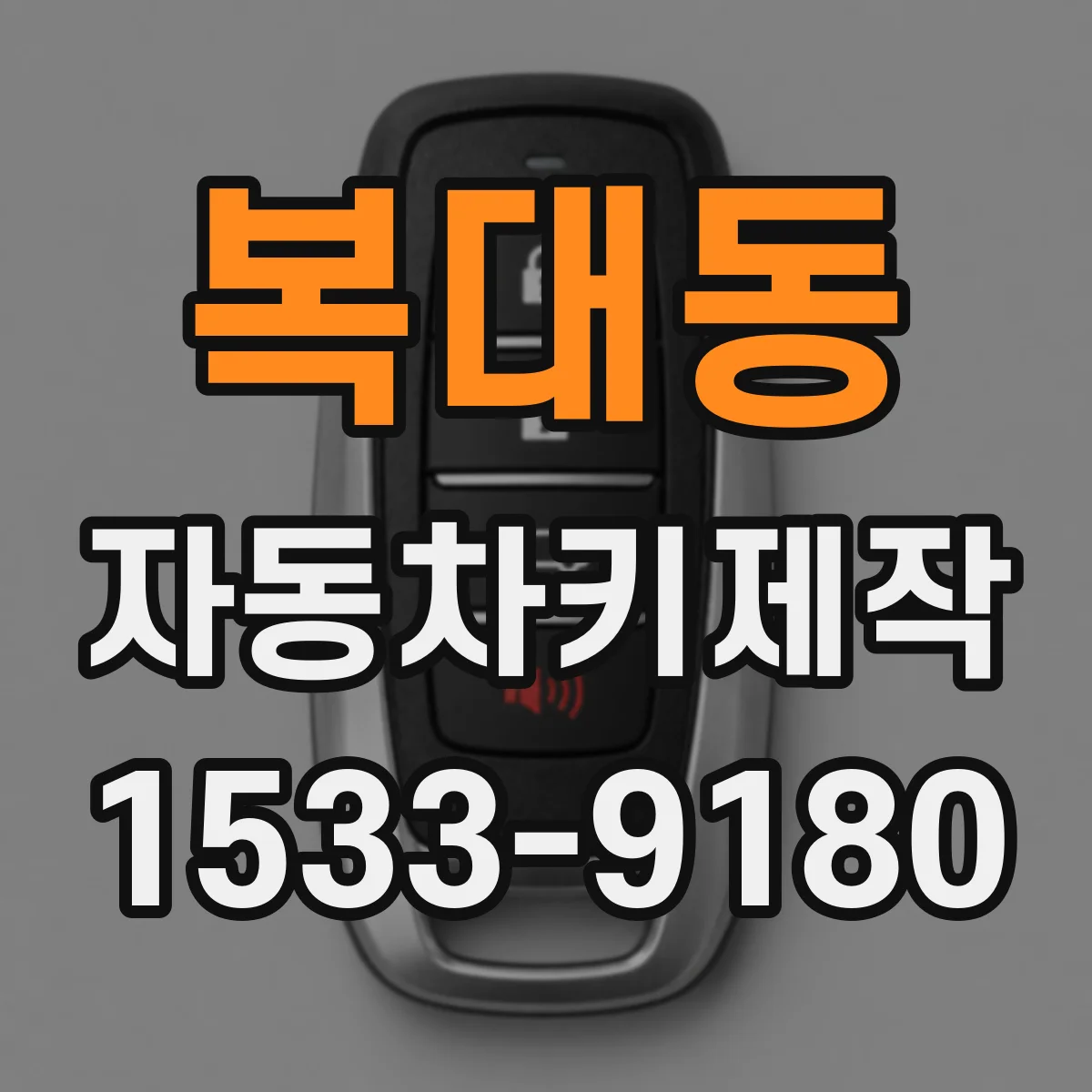 복대동 자동차키제작