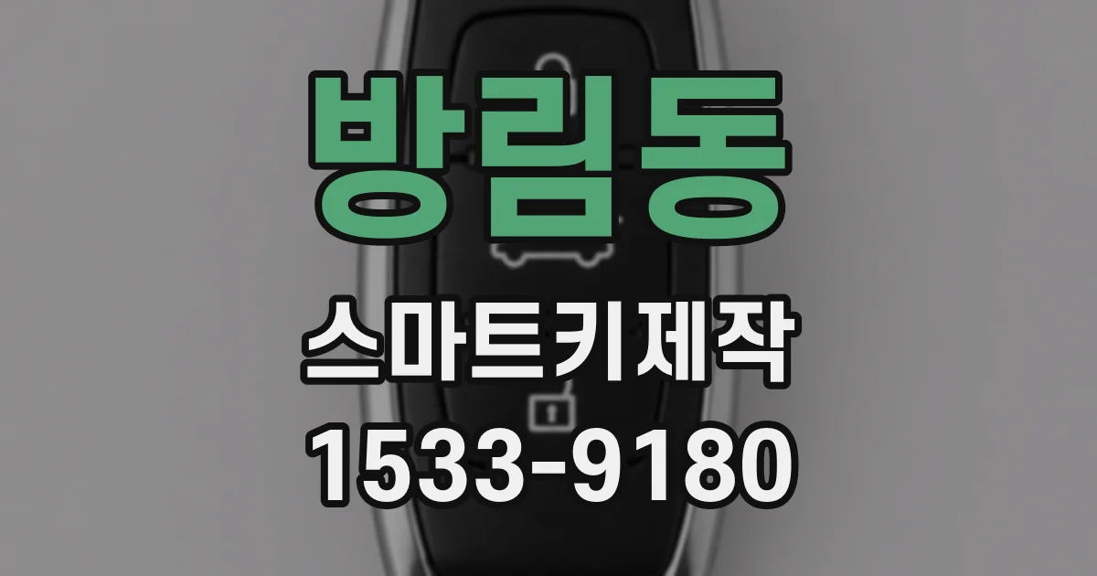 방림동 스마트키제작