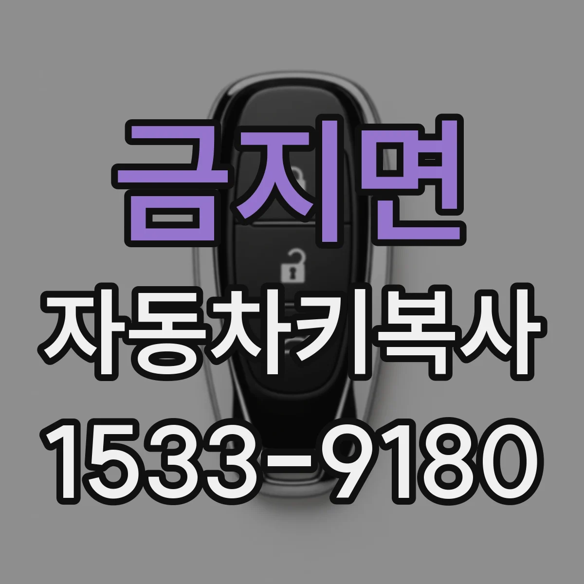 금지면 자동차키복사