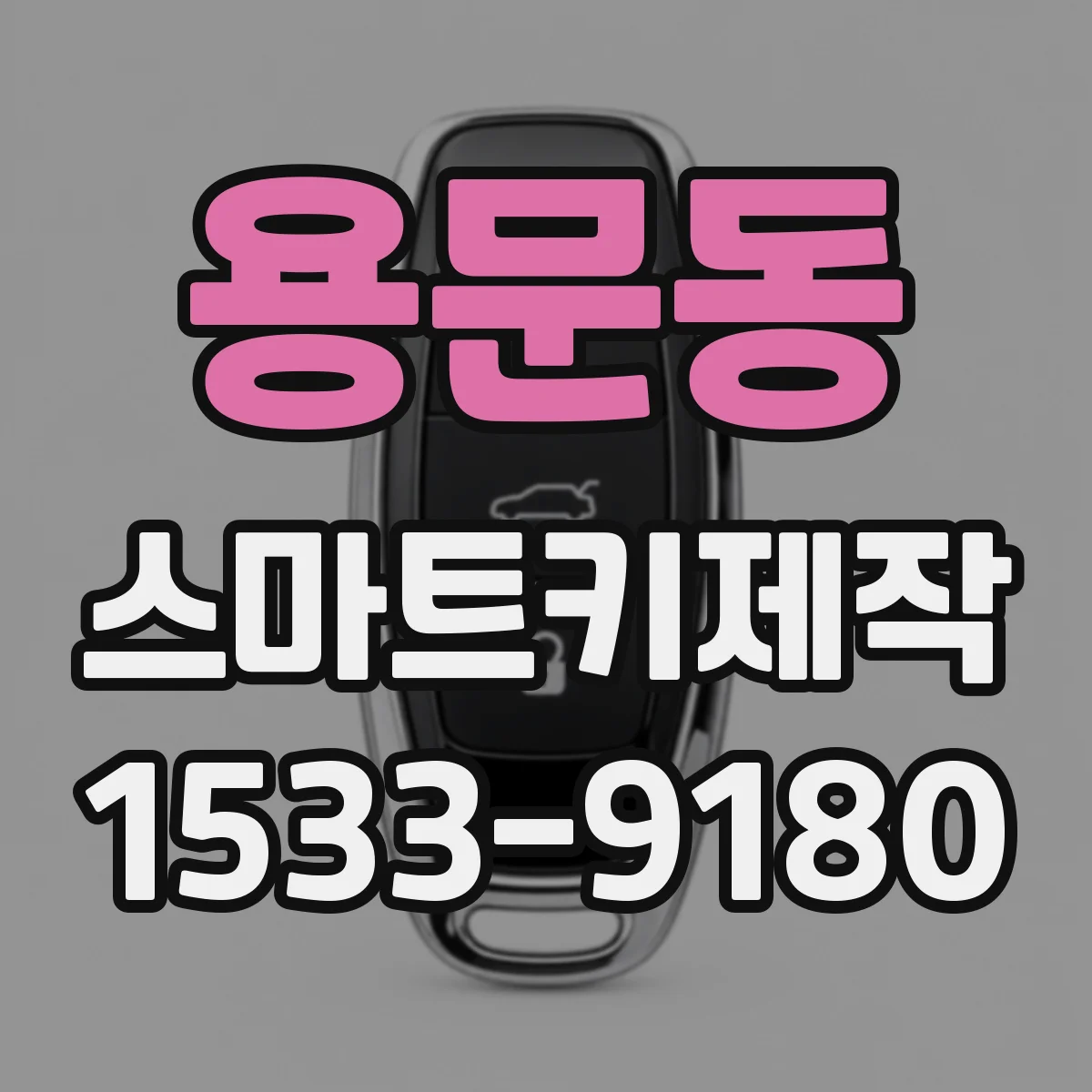 용문동 스마트키제작