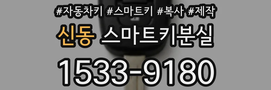 신동 스마트키분실