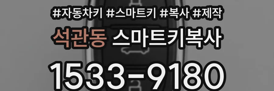 석관동 스마트키복사
