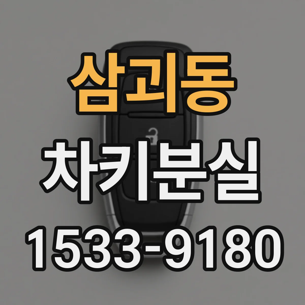 삼괴동 차키분실