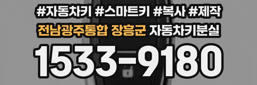 전남광주통합 장흥군 자동차키분실