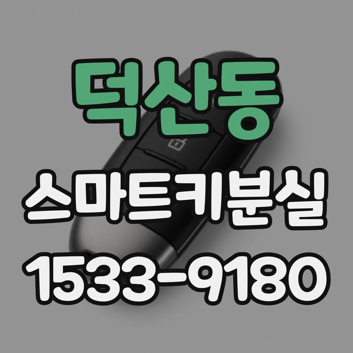 덕산동 스마트키분실
