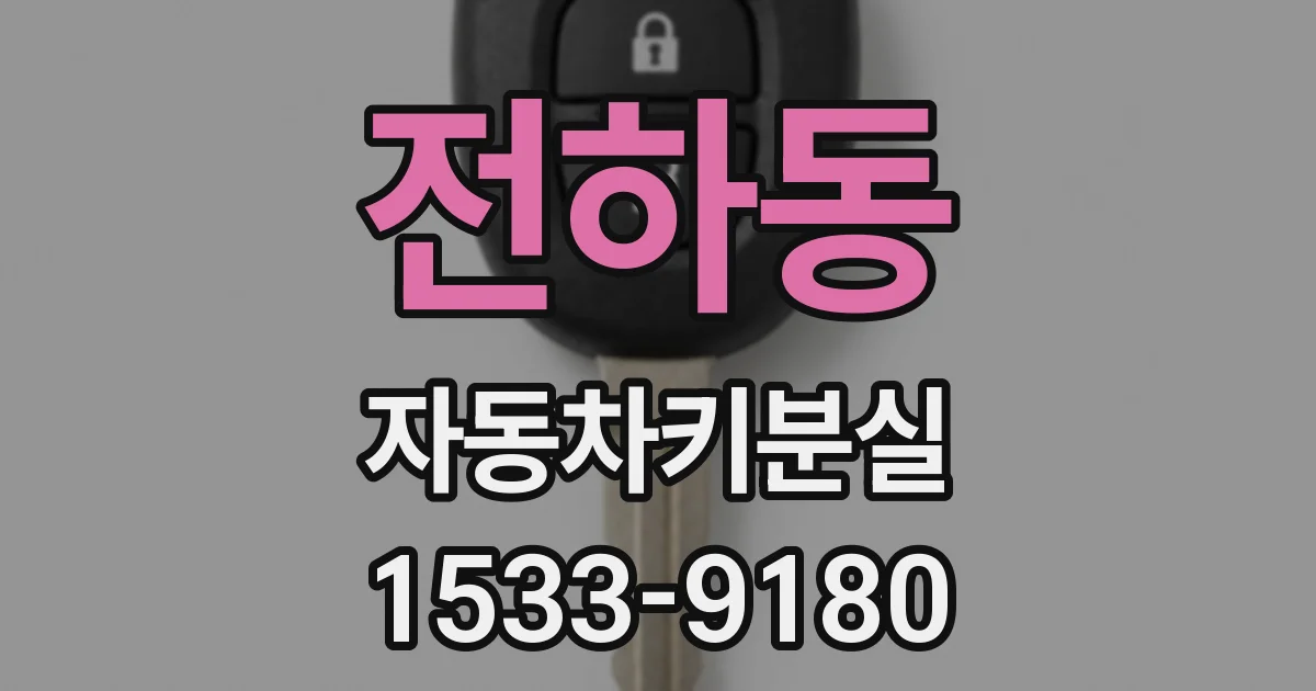 전하동 자동차키분실