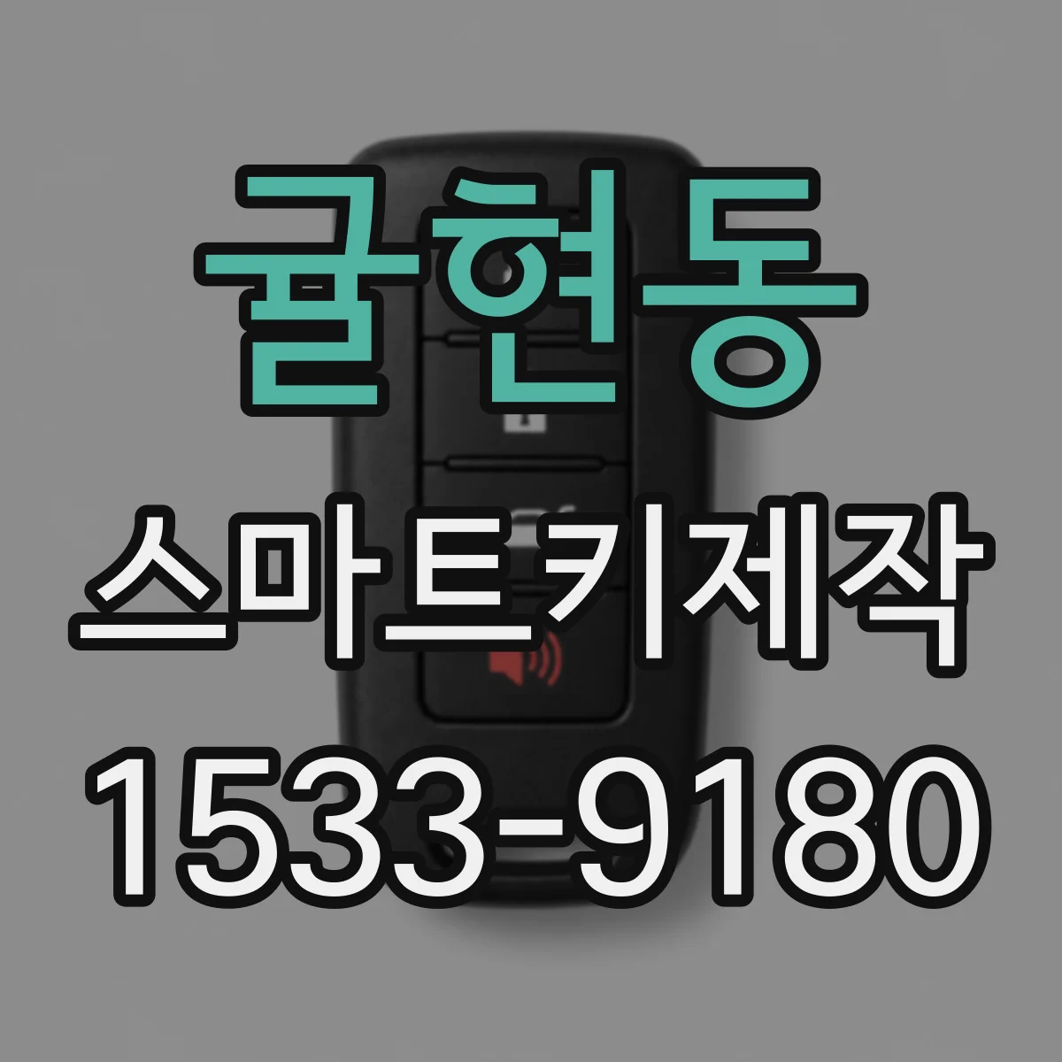 귤현동 스마트키제작