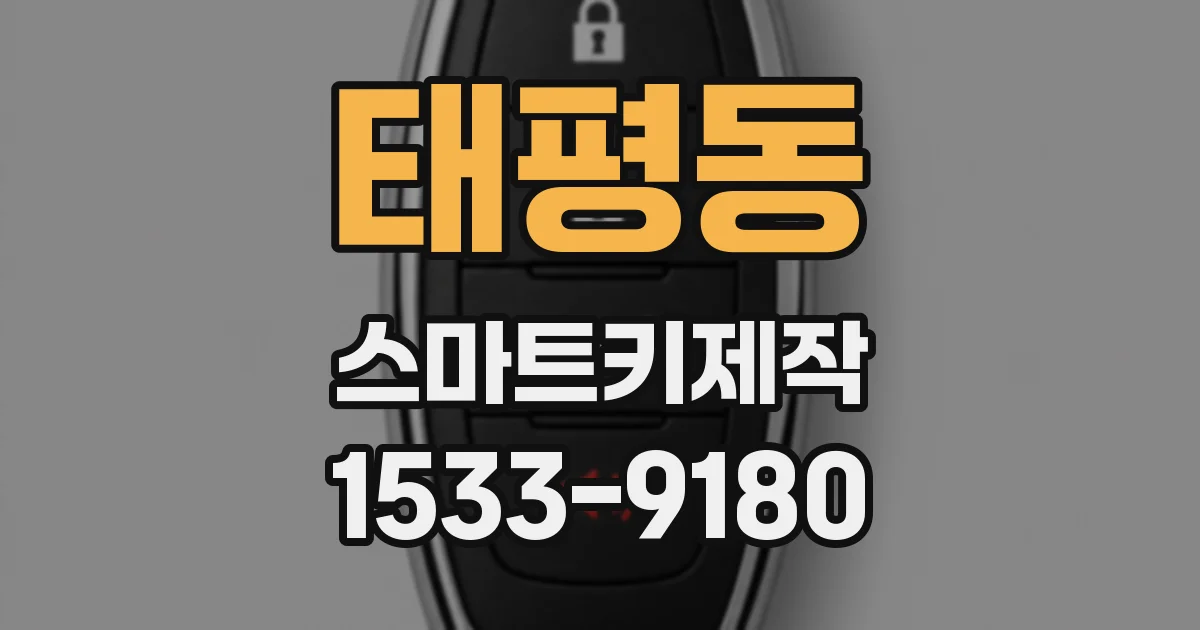 태평동 스마트키제작