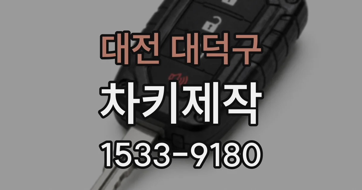 대전 대덕구 차키제작
