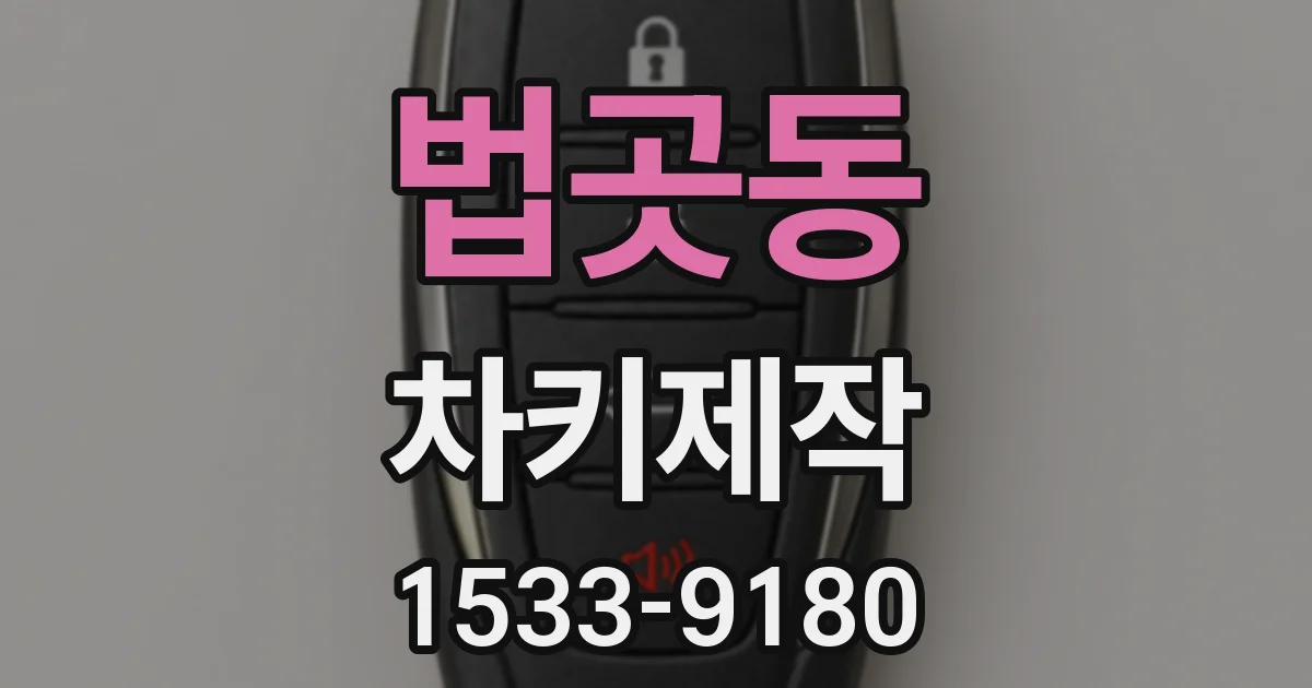 법곳동 차키제작