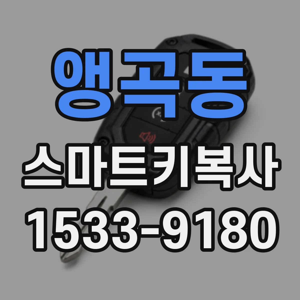 앵곡동 스마트키복사