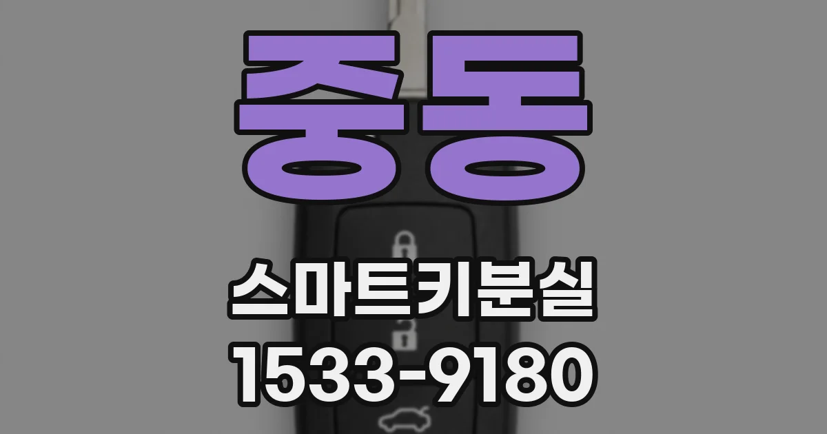 중동 스마트키분실
