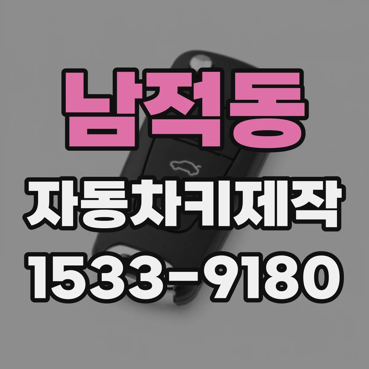 남적동 자동차키제작