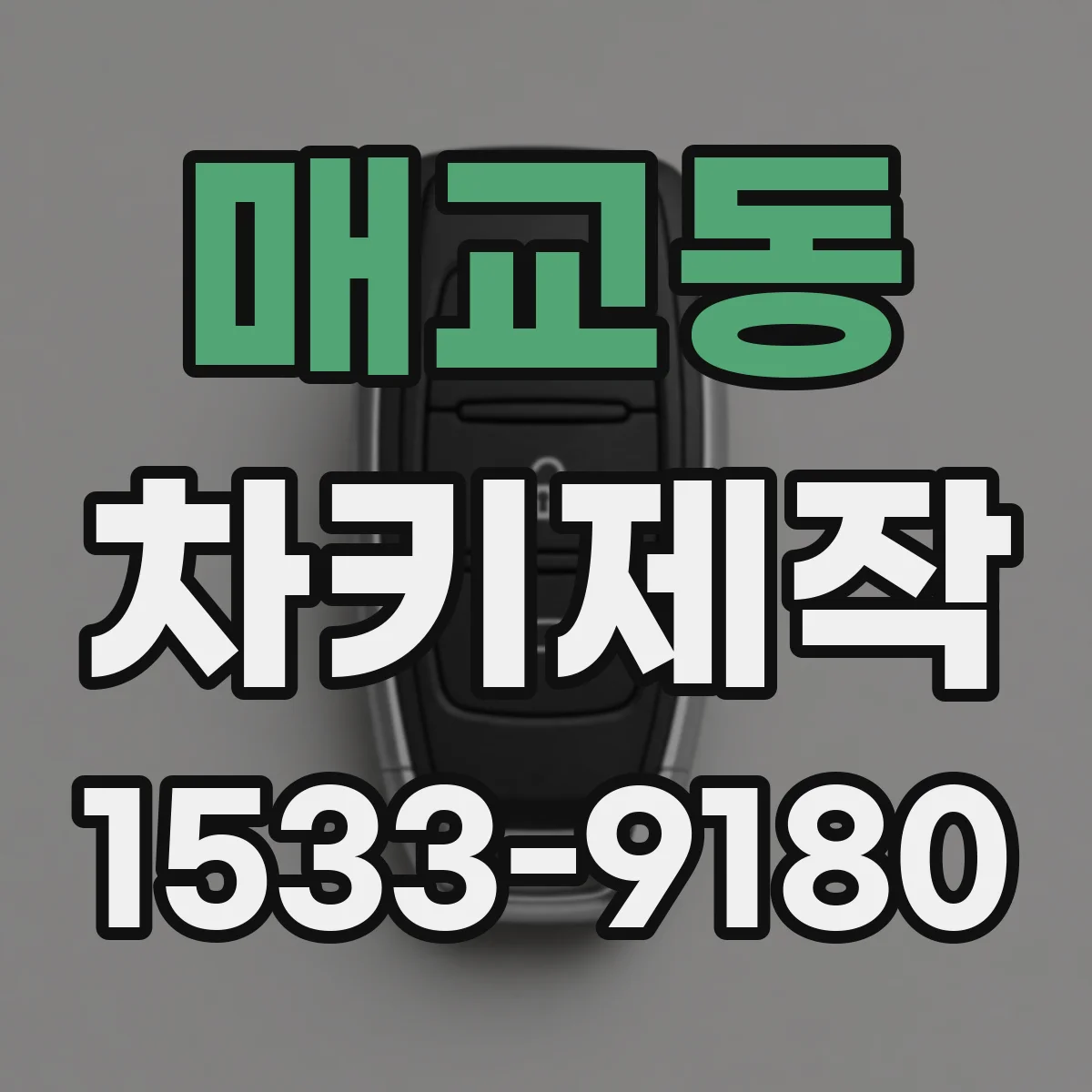 매교동 차키제작