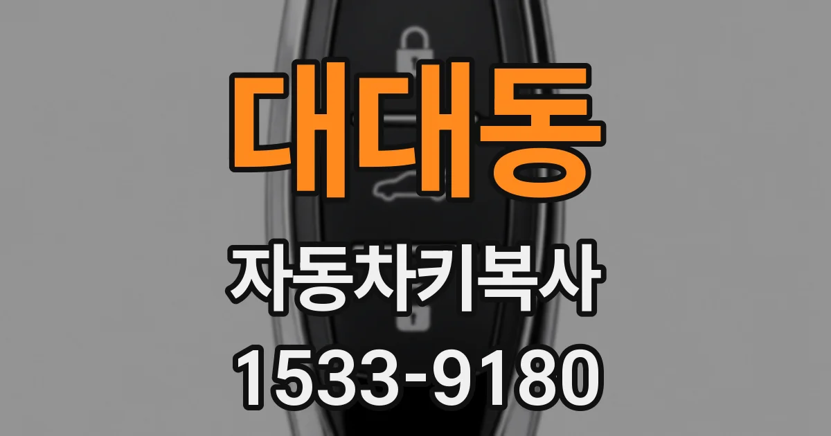 대대동 자동차키복사