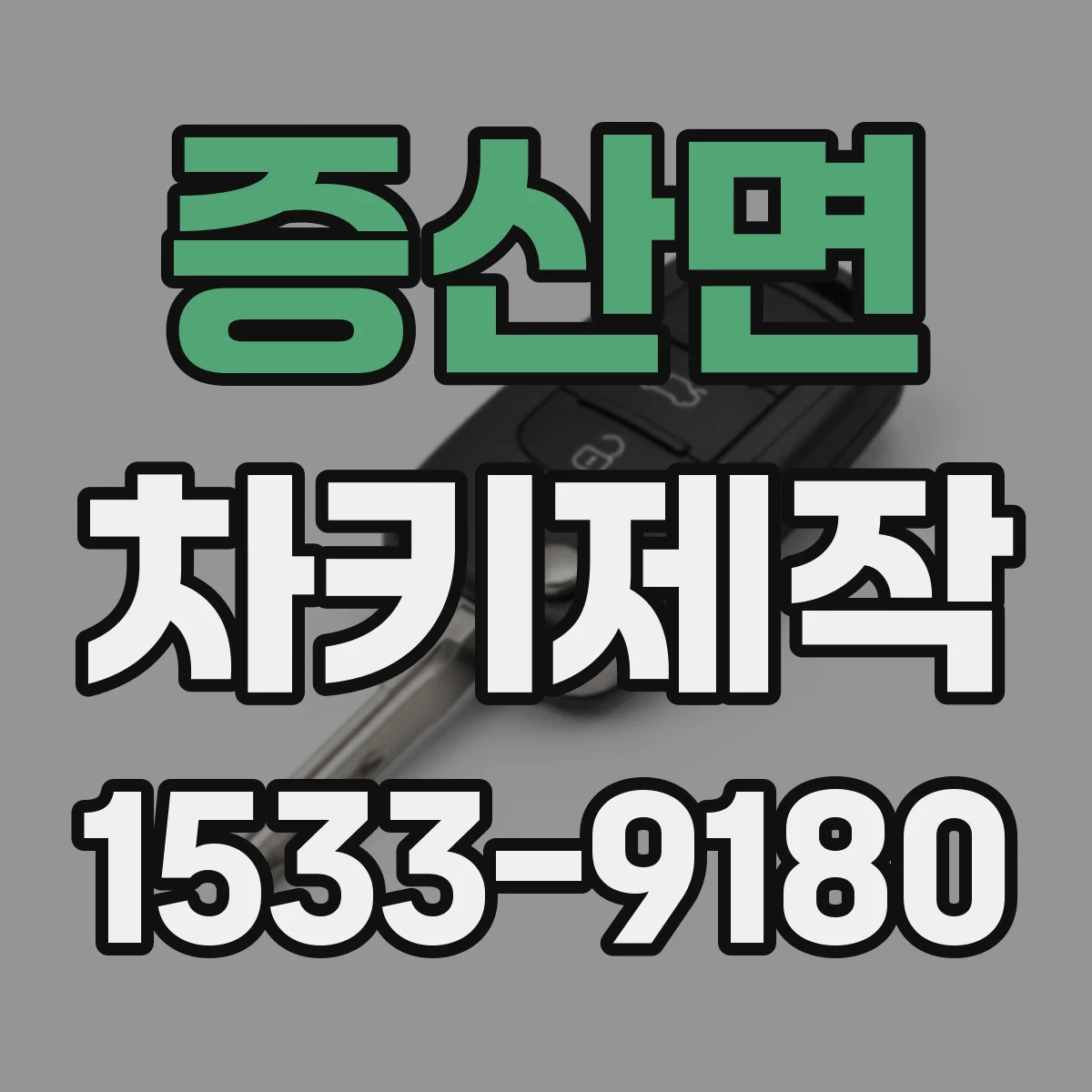 증산면 차키제작
