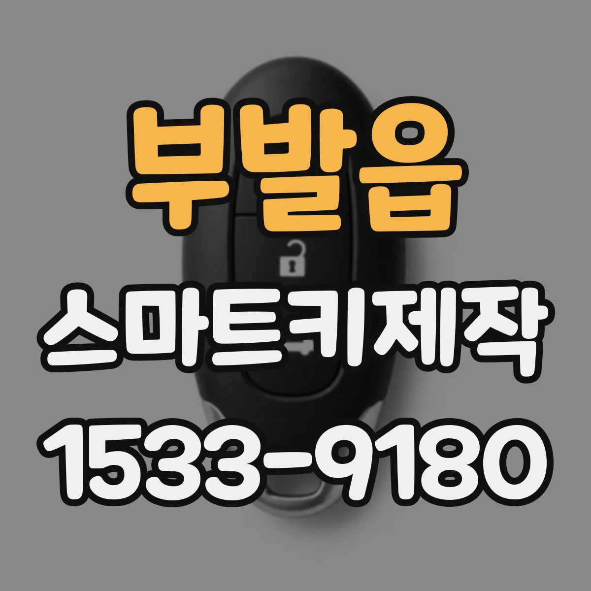 부발읍 스마트키제작