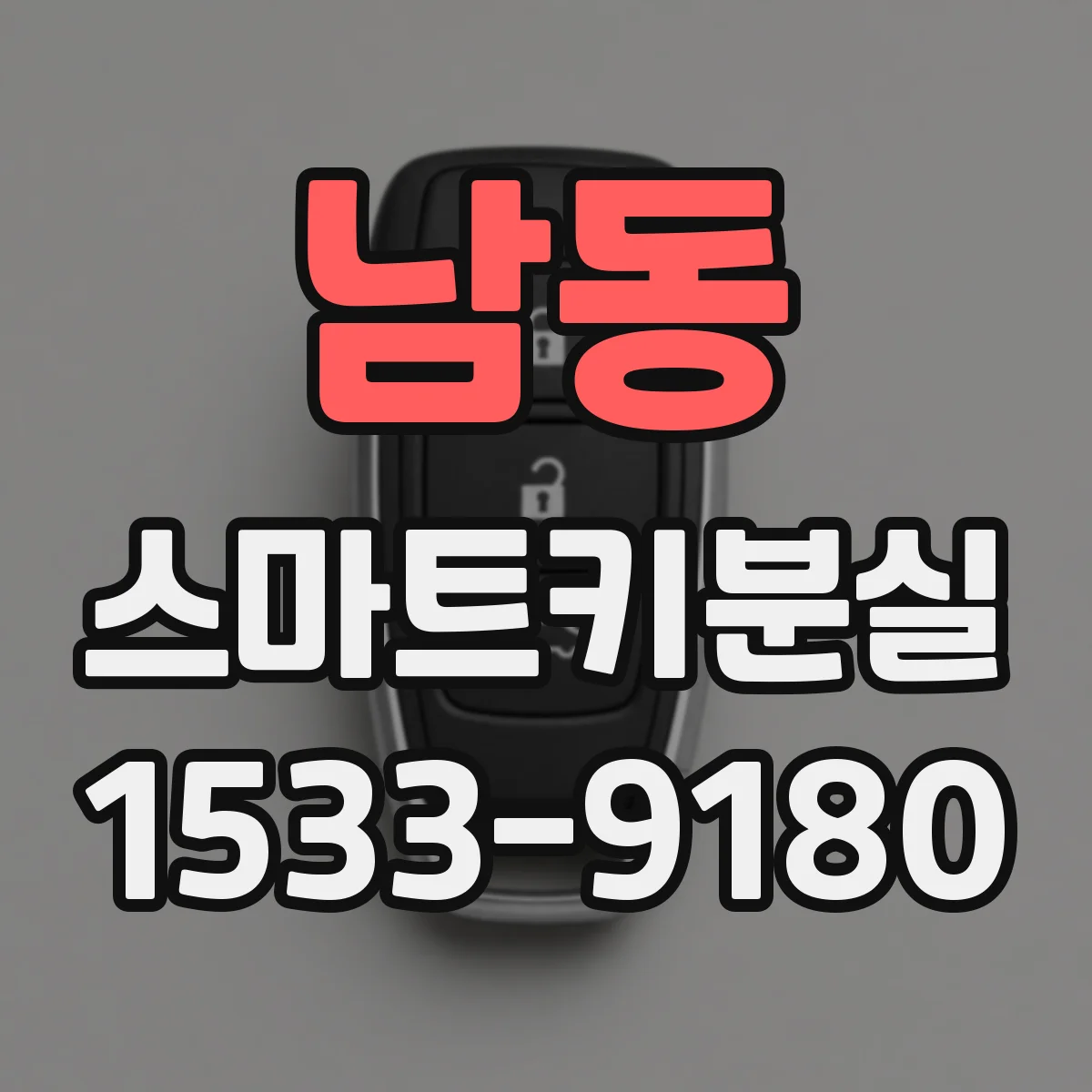남동 스마트키분실