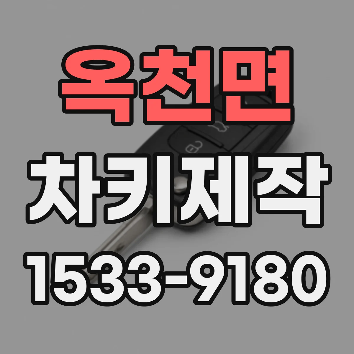 옥천면 차키제작