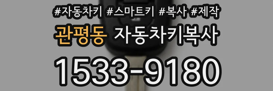 관평동 자동차키복사