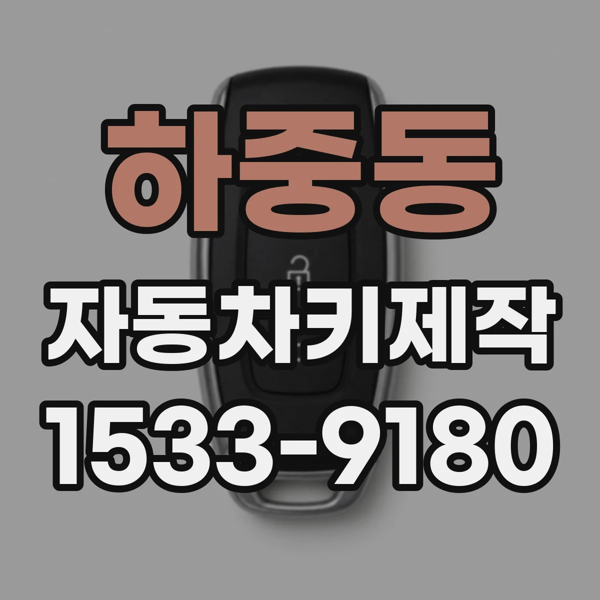 하중동 자동차키제작