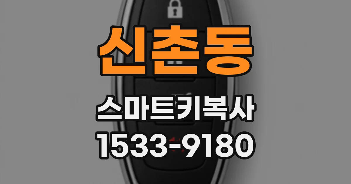 신촌동 스마트키복사