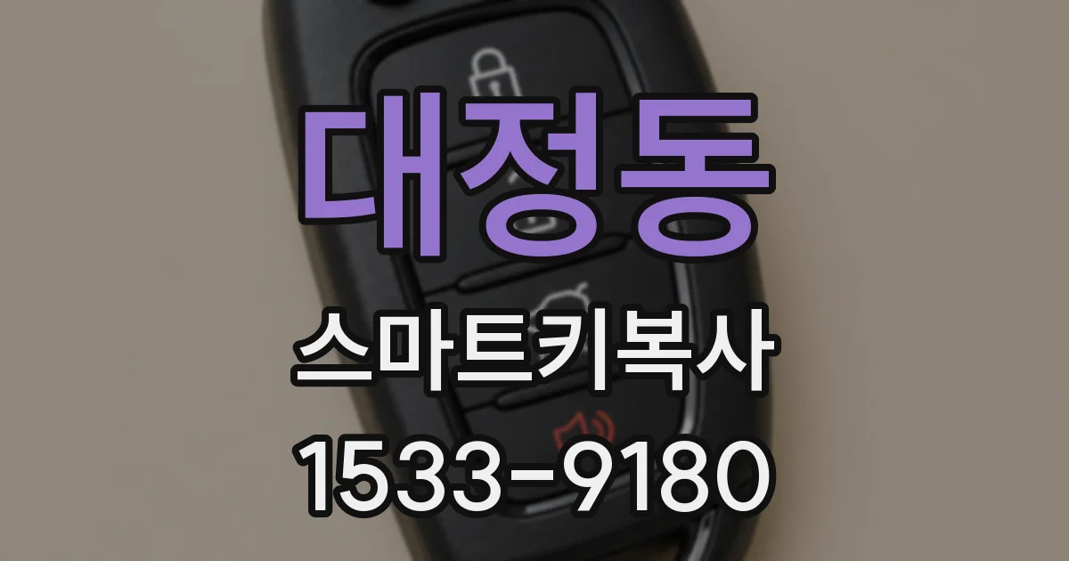 대정동 스마트키복사