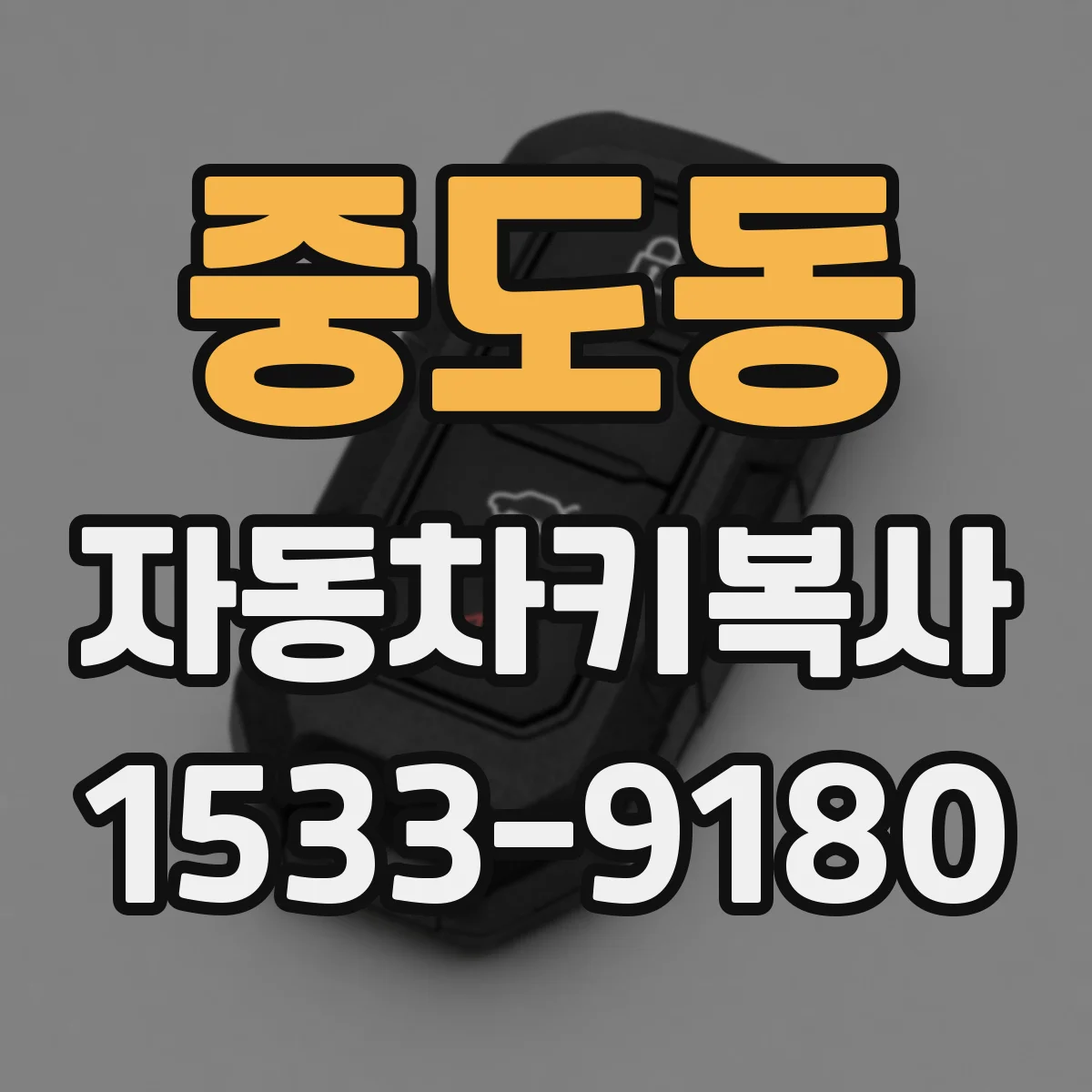 중도동 자동차키복사