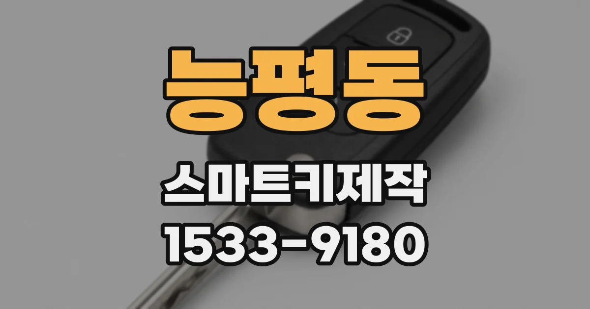 능평동 스마트키제작