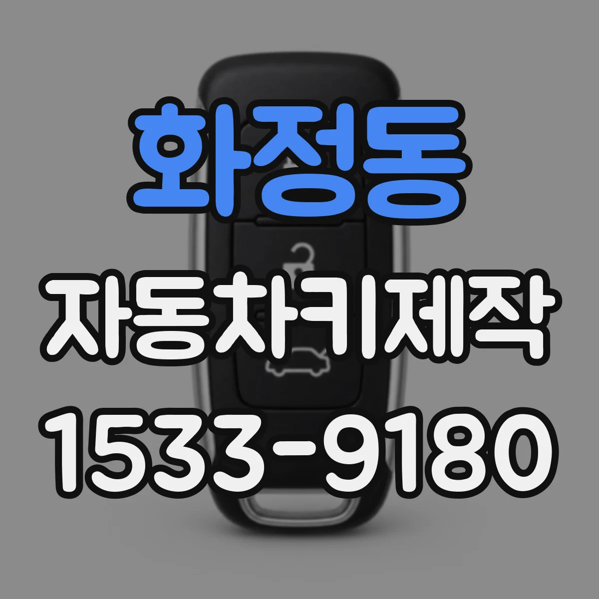 화정동 자동차키제작