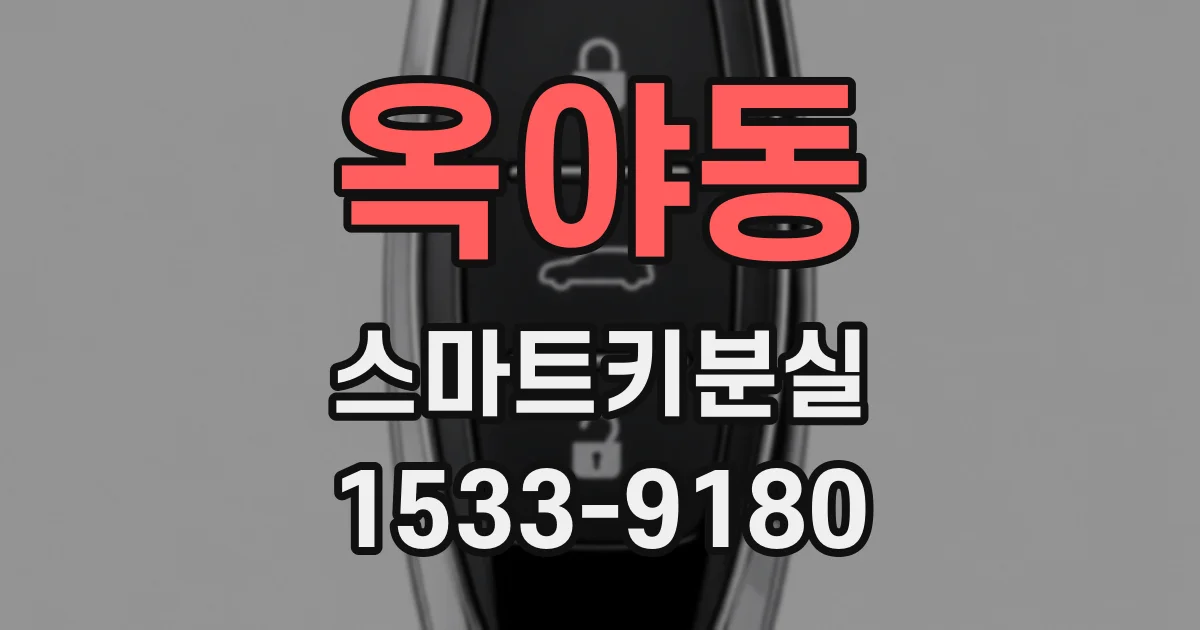 옥야동 스마트키분실