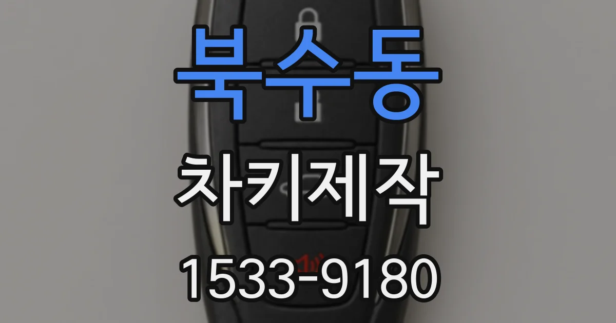 북수동 차키제작