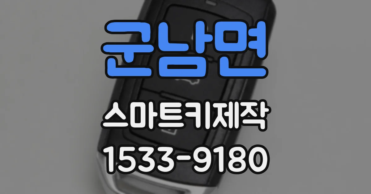 군남면 스마트키제작