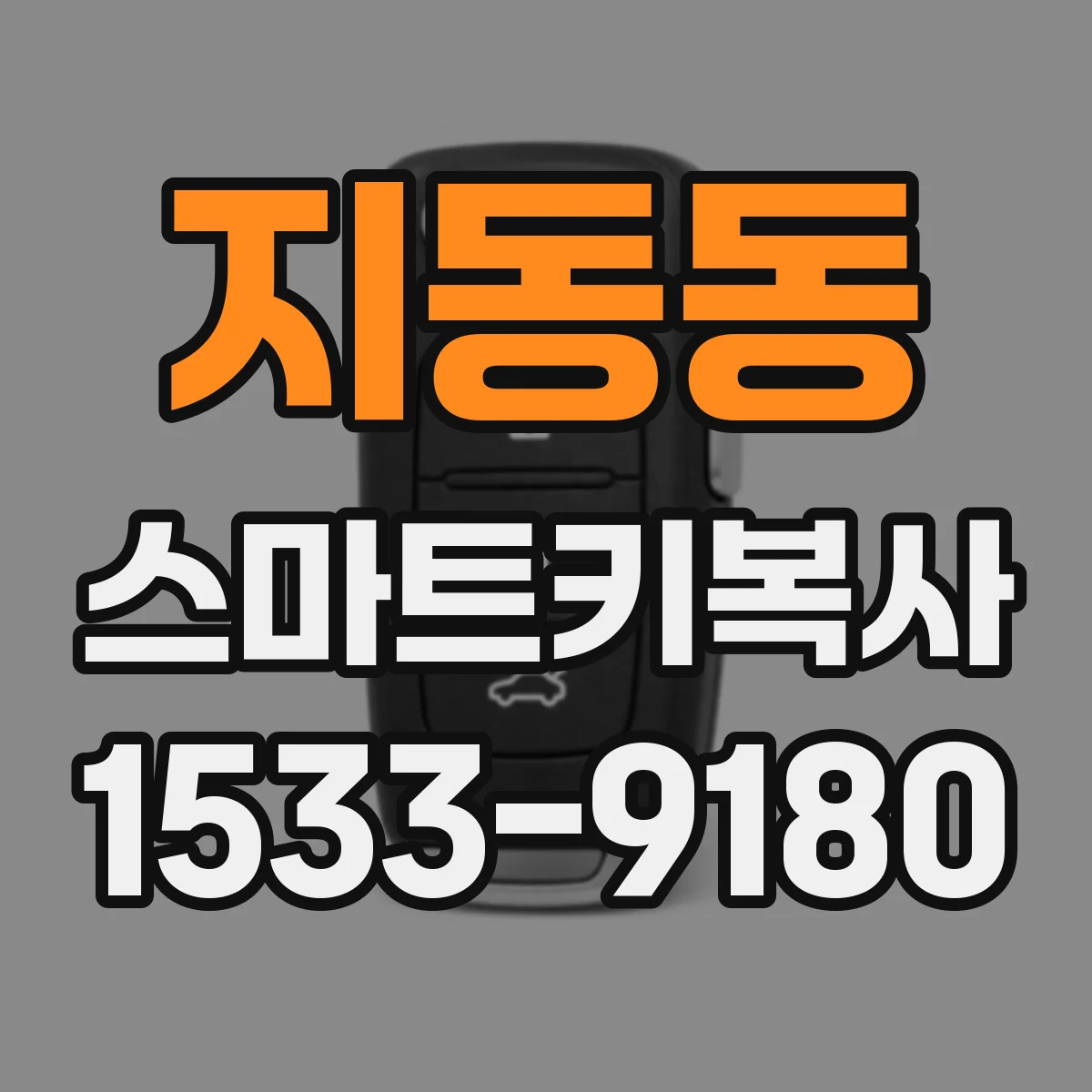 지동동 스마트키복사