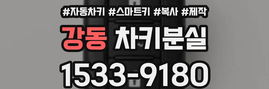 강동 차키분실
