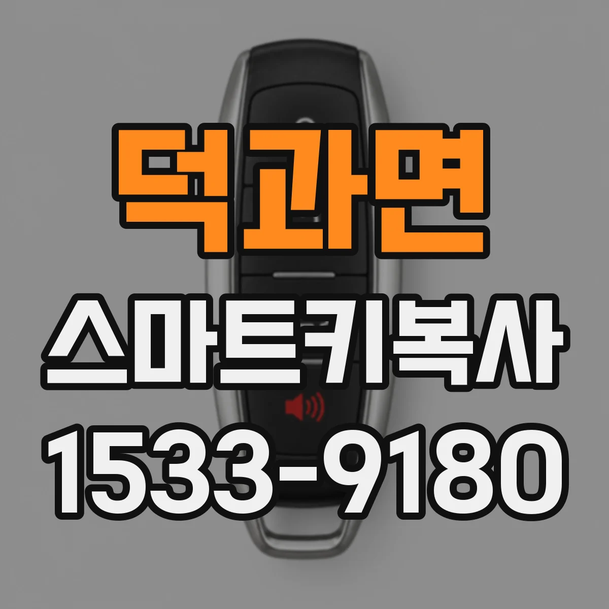 덕과면 스마트키복사