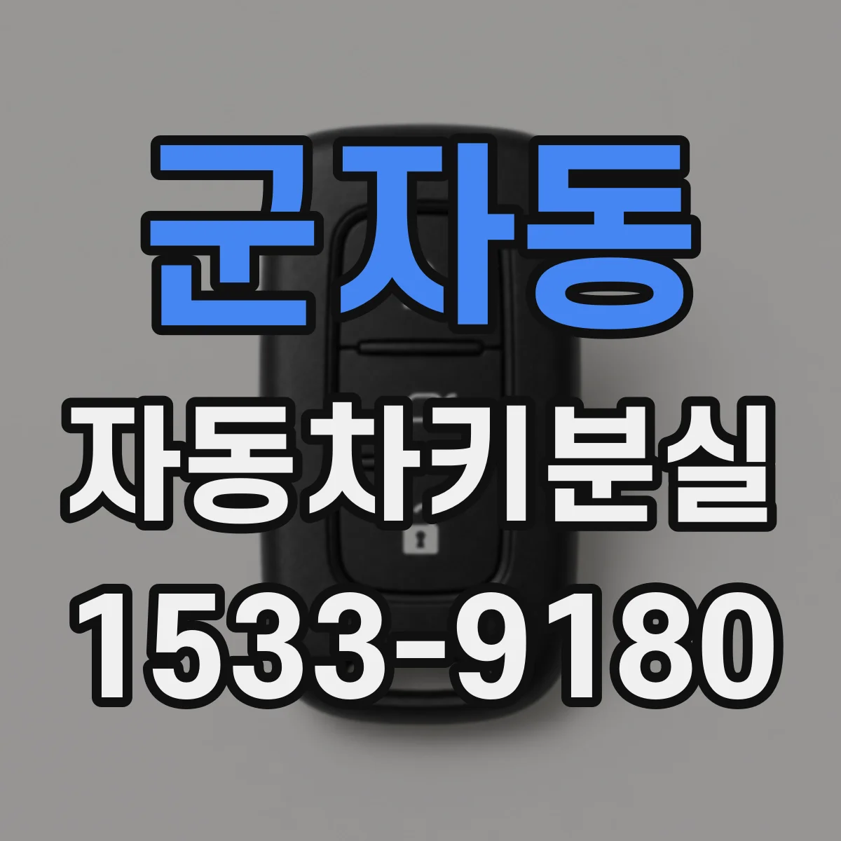 군자동 자동차키분실