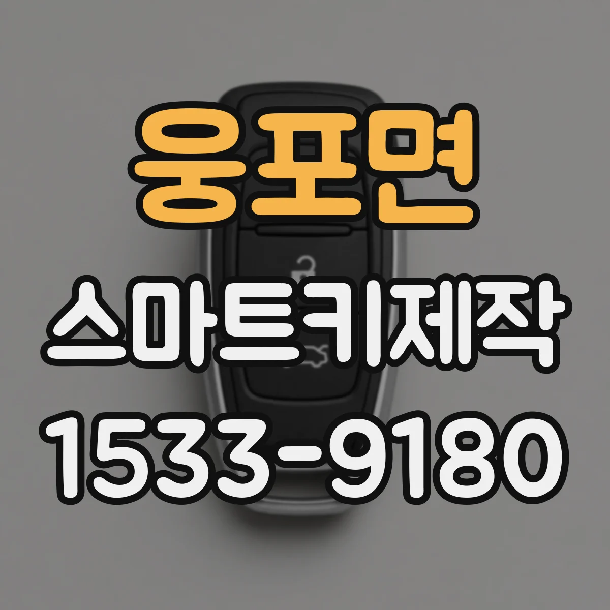 웅포면 스마트키제작