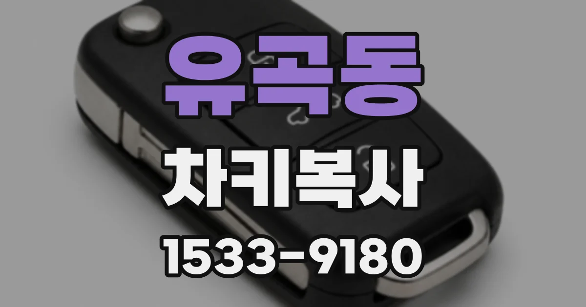 유곡동 차키복사