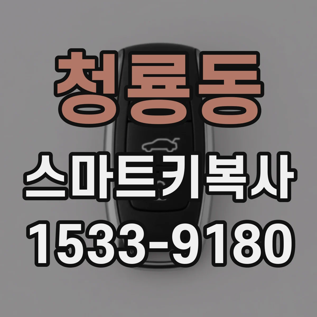 청룡동 스마트키복사
