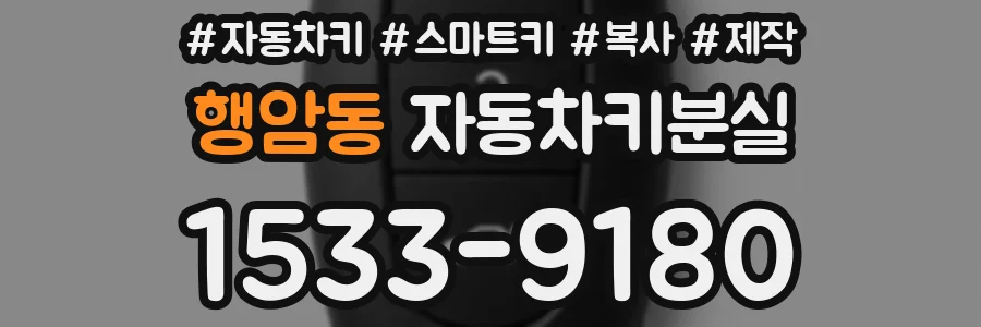 행암동 자동차키분실