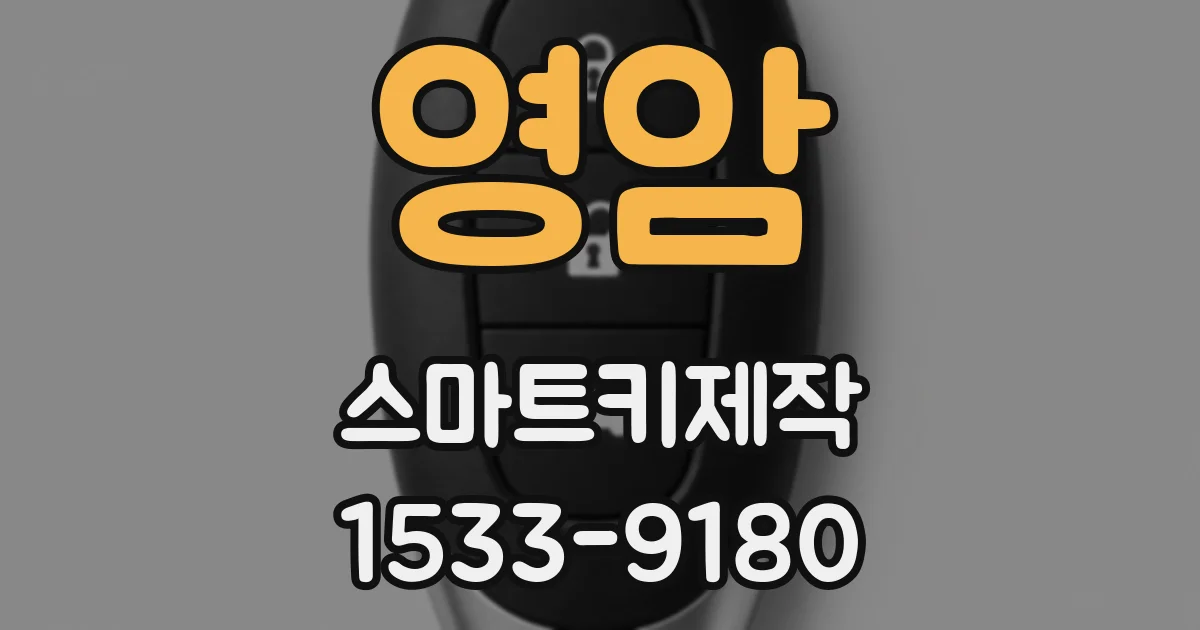 영암 스마트키제작