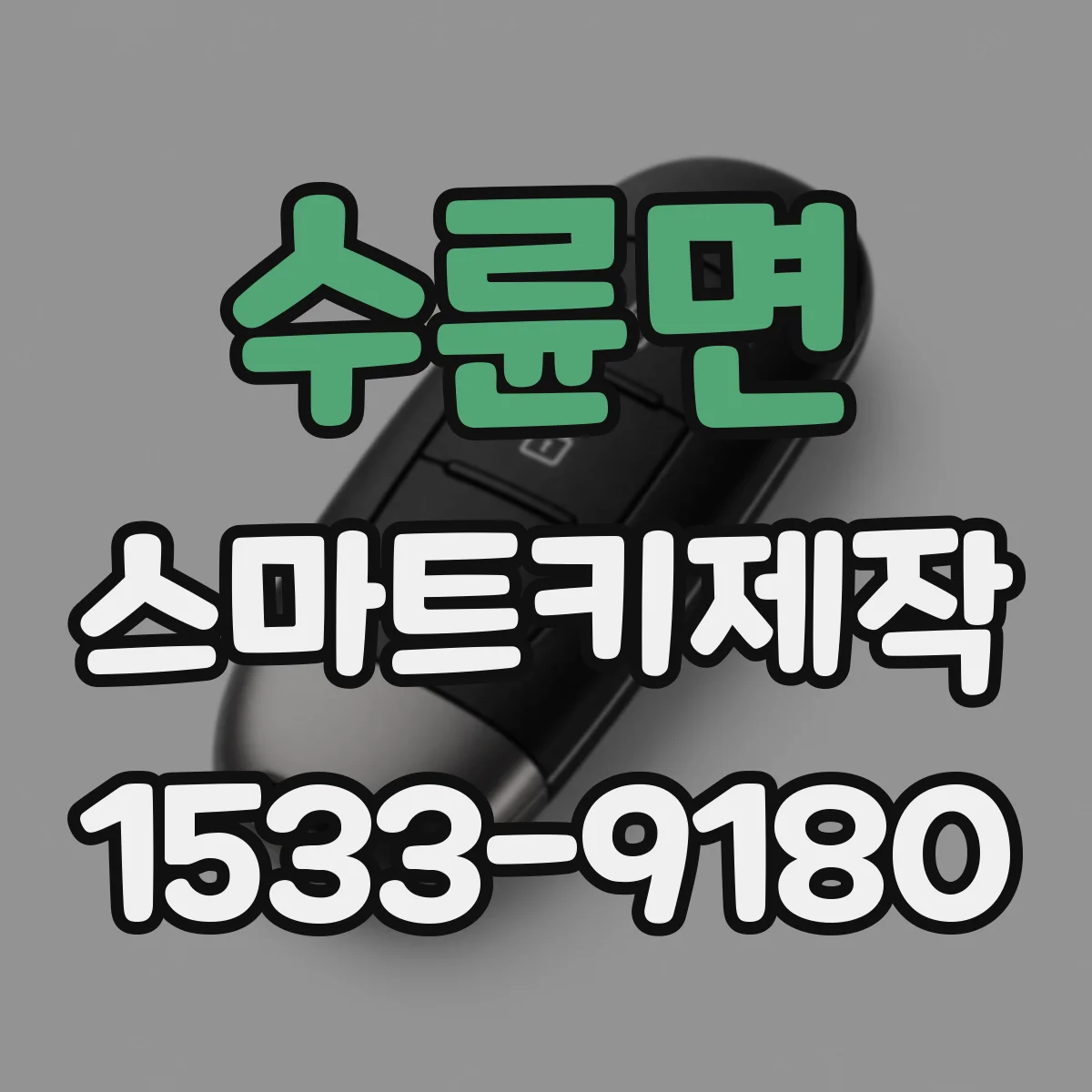 수륜면 스마트키제작
