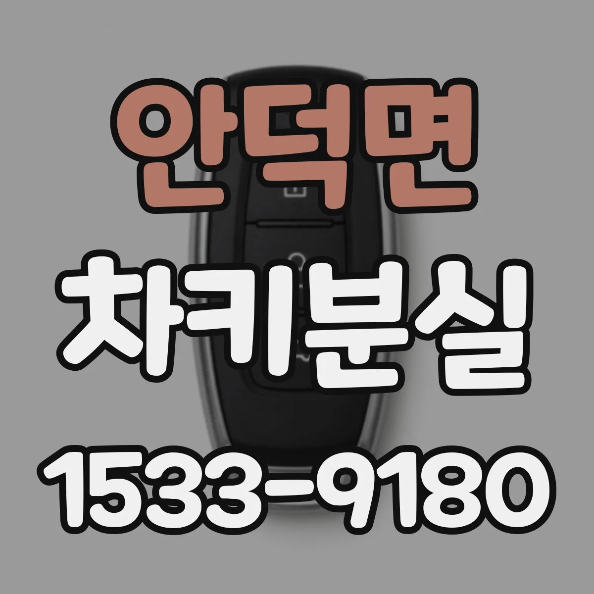 안덕면 차키분실