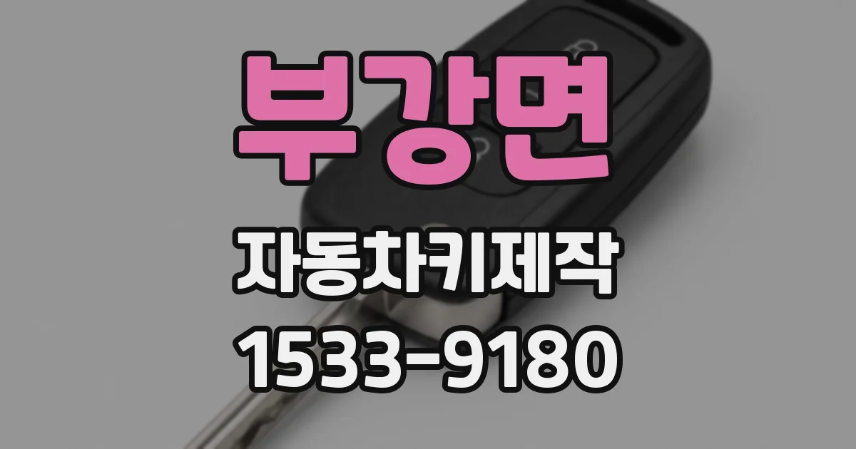 부강면 자동차키제작