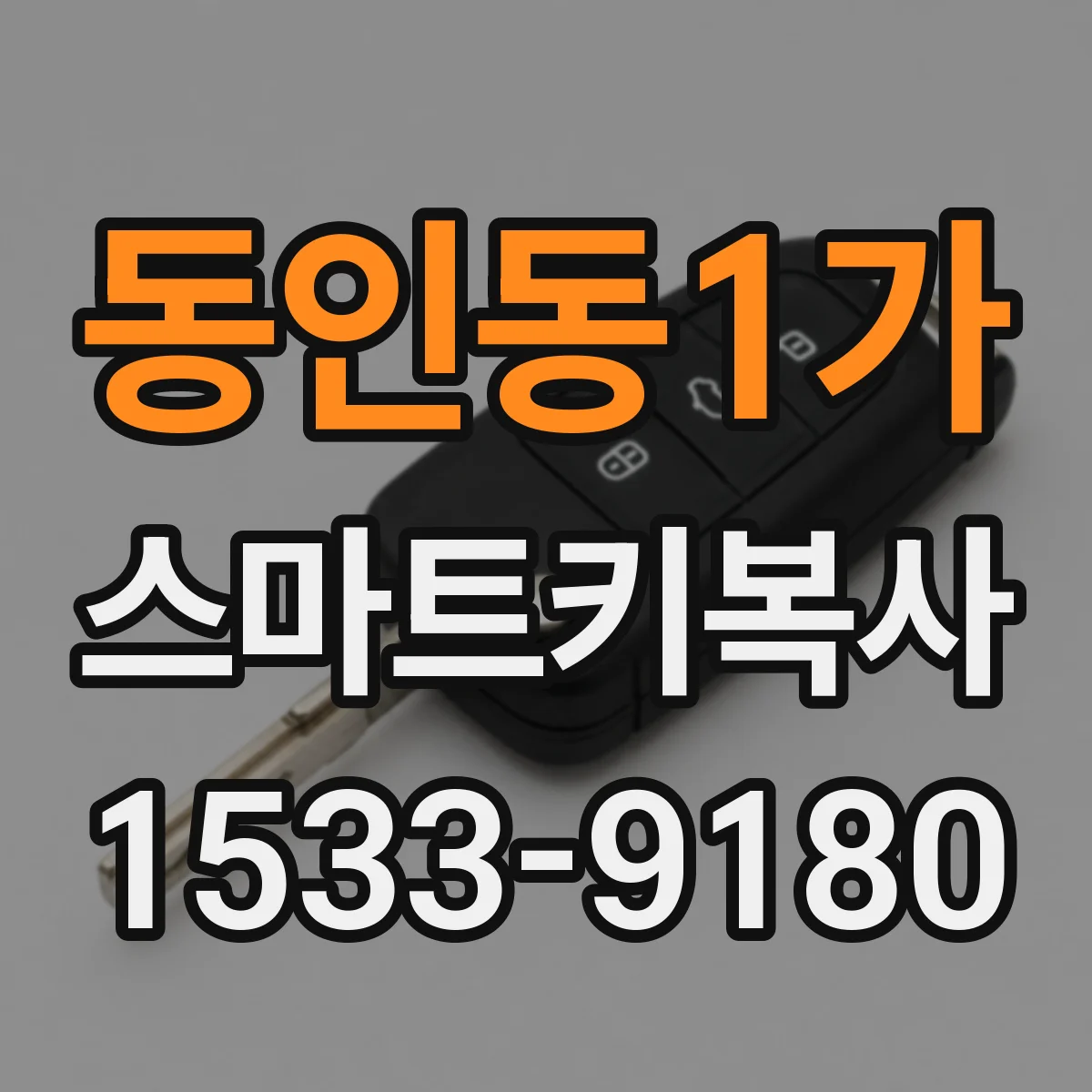 동인동1가 스마트키복사