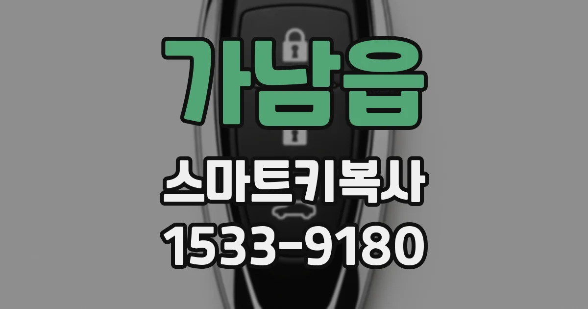 가남읍 스마트키복사