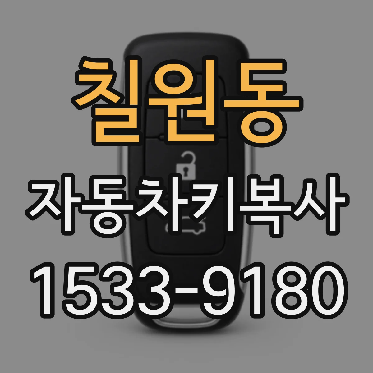 칠원동 자동차키복사